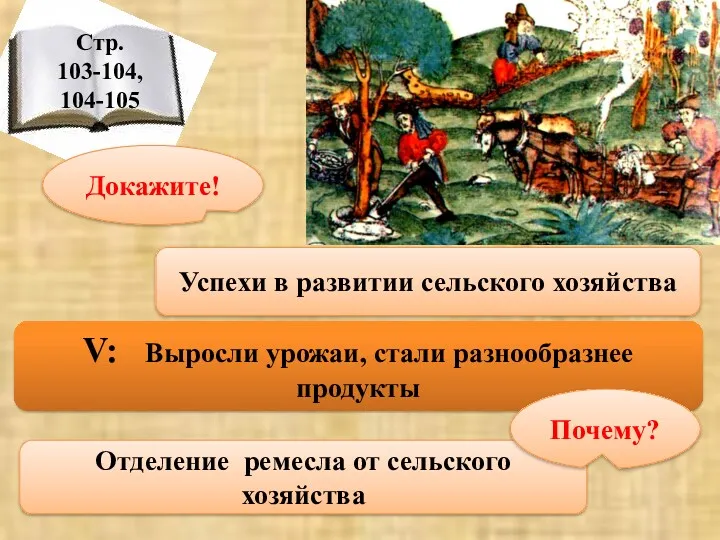 Стр. 103-104, 104-105 V: Выросли урожаи, стали разнообразнее продукты Успехи