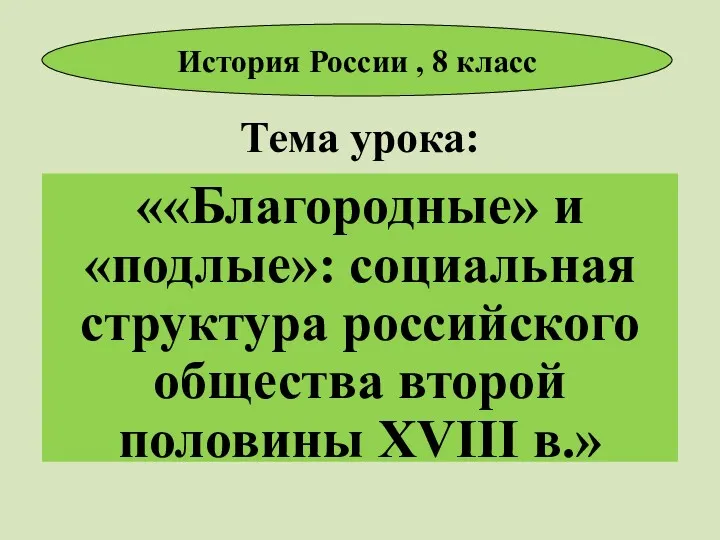 Тема урока: ««Благородные» и «подлые»: социальная структура российского общества второй половины XVIII в.»