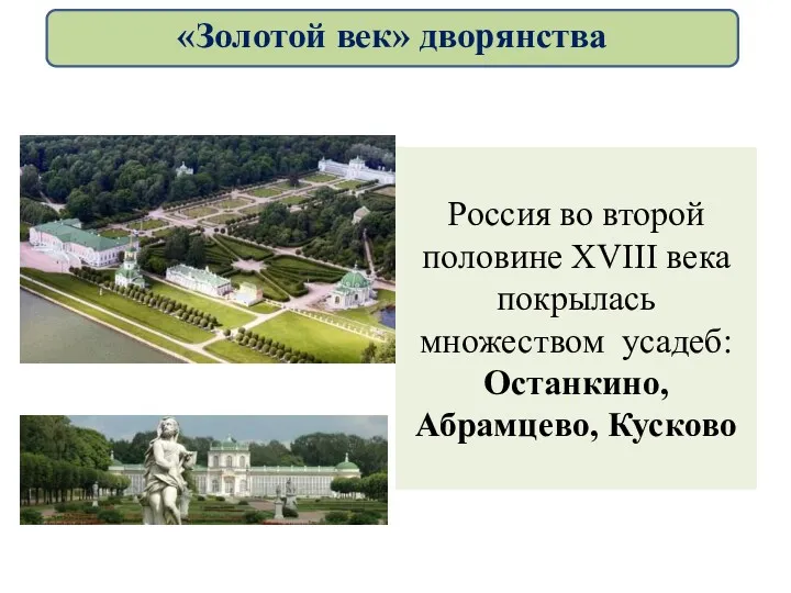 Россия во второй половине XVIII века покрылась множеством усадеб: Останкино, Абрамцево, Кусково «Золотой век» дворянства