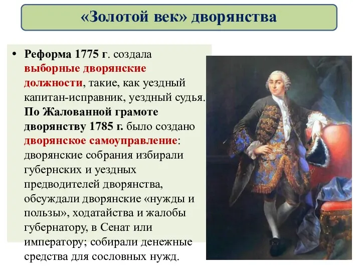 Реформа 1775 г. создала выборные дворянские должности, такие, как уездный капитан-исправник, уездный судья.