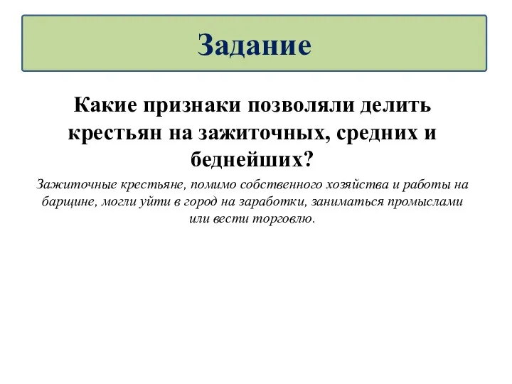 Какие признаки позволяли делить крестьян на зажиточных, средних и беднейших? Зажиточные крестьяне, помимо