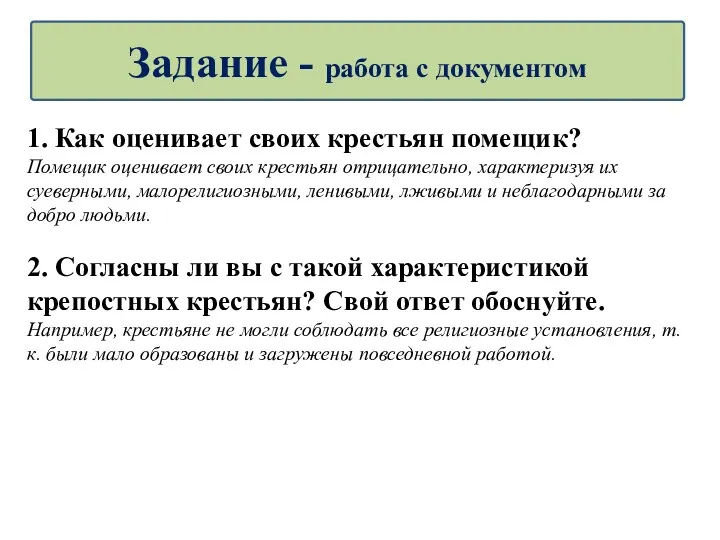 Задание - работа с документом 1. Как оценивает своих крестьян помещик? Помещик оценивает