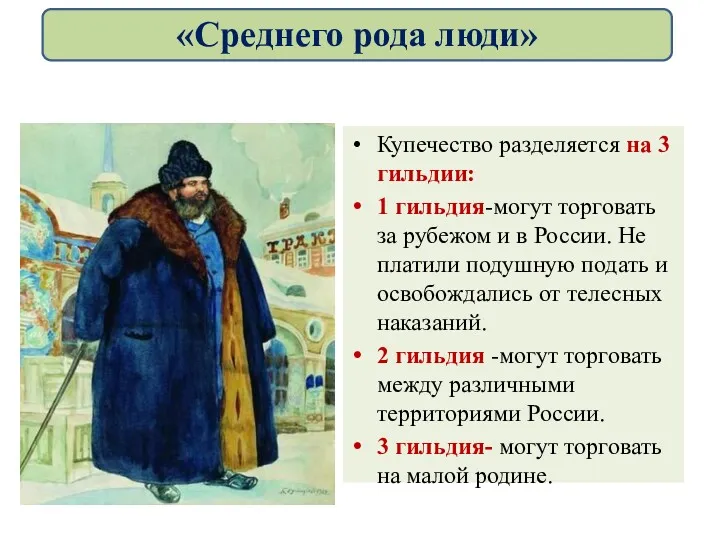 Купечество разделяется на 3 гильдии: 1 гильдия-могут торговать за рубежом и в России.