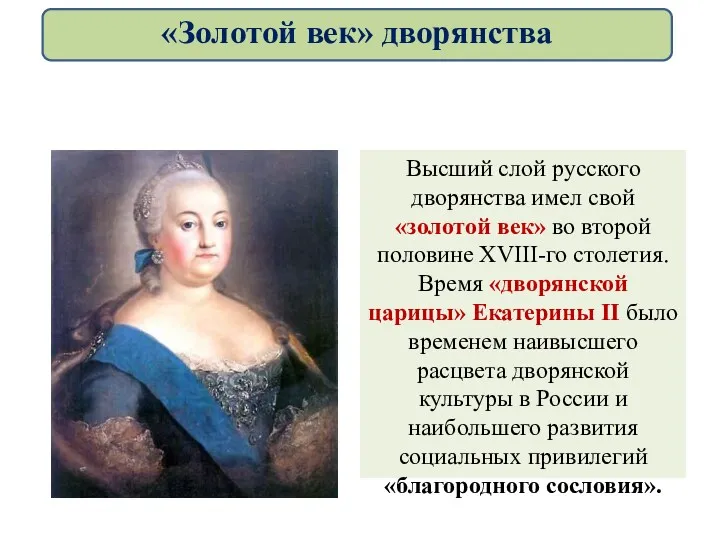 Высший слой русского дворянства имел свой «золотой век» во второй половине XVIII-го столетия.