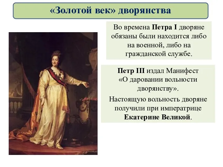 Петр III издал Манифест «О даровании вольности дворянству». Во времена Петра I дворяне