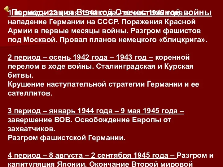 Периодизация Великой Отечественной войны 1 период – 22 июня 1941 года – осень