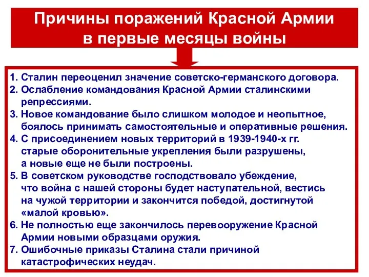 Причины поражений Красной Армии в первые месяцы войны 1. Сталин переоценил значение советско-германского