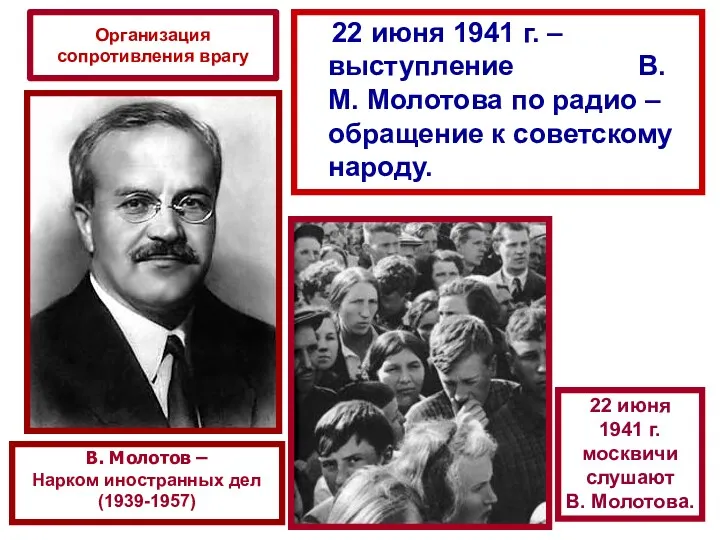 22 июня 1941 г. – выступление В.М. Молотова по радио –обращение к советскому