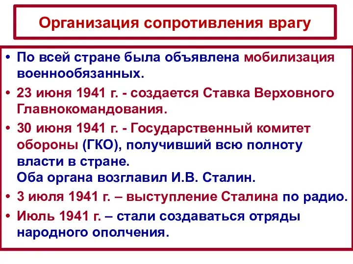 По всей стране была объявлена мобилизация военнообязанных. 23 июня 1941