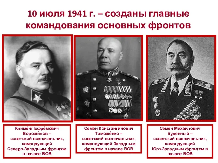 10 июля 1941 г. – созданы главные командования основных фронтов Климе́нт Ефре́мович Вороши́лов