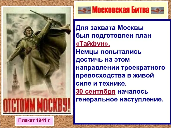 Плакат 1941 г. Для захвата Москвы был подготовлен план «Тайфун». Немцы попытались достичь