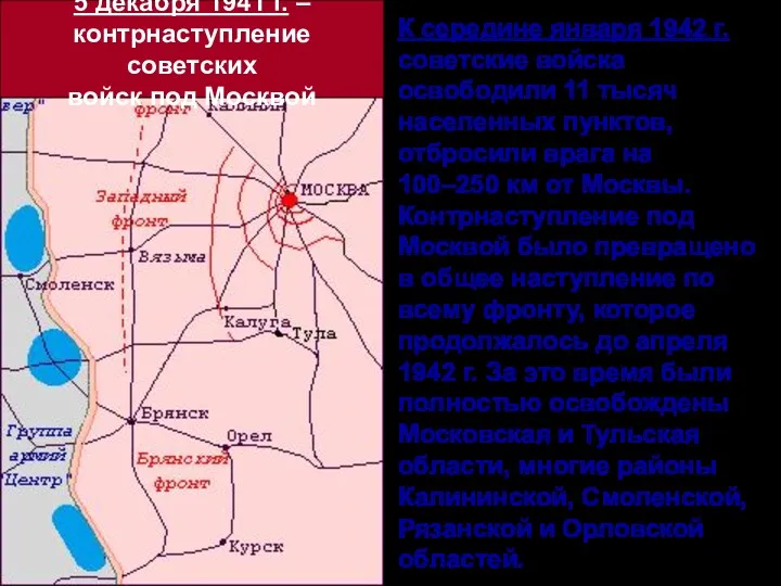 5 декабря 1941 г. – контрнаступление советских войск под Москвой К середине января