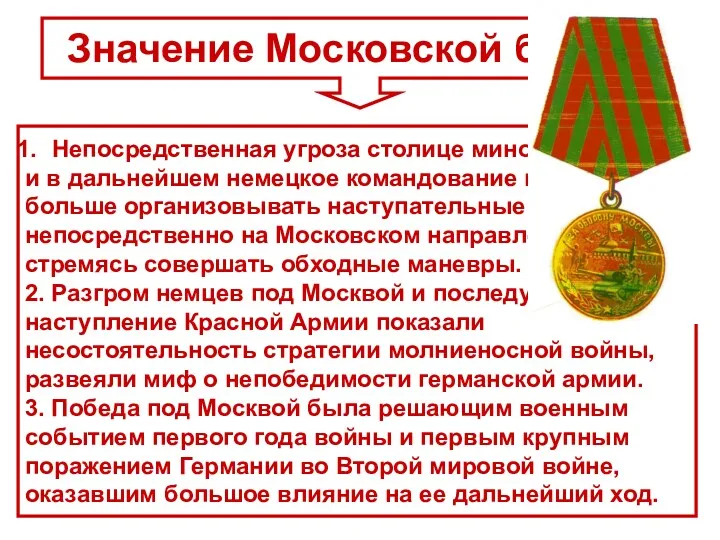 Непосредственная угроза столице миновала, и в дальнейшем немецкое командование не