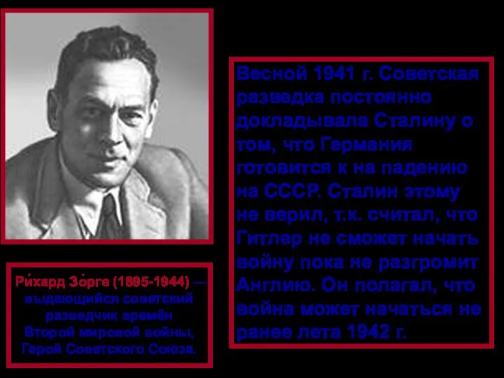 Ри́хард Зо́рге (1895-1944) — выдающийся советский разведчик времён Второй мировой войны, Герой Советского