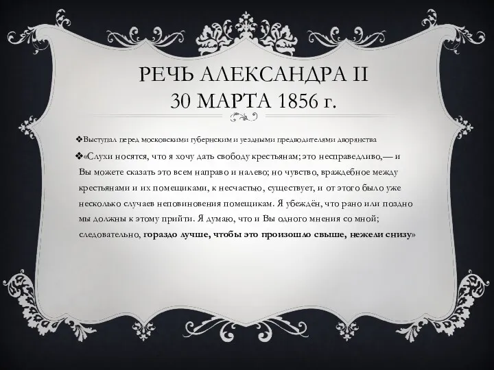 РЕЧЬ АЛЕКСАНДРА II 30 МАРТА 1856 г. Выступал перед московскими губернским и уездными