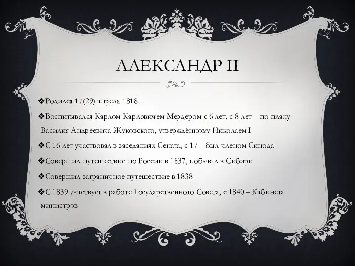АЛЕКСАНДР II Родился 17(29) апреля 1818 Воспитывался Карлом Карловичем Мердером с 6 лет,