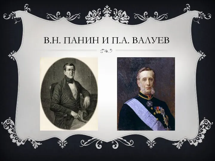 В.Н. ПАНИН И П.А. ВАЛУЕВ