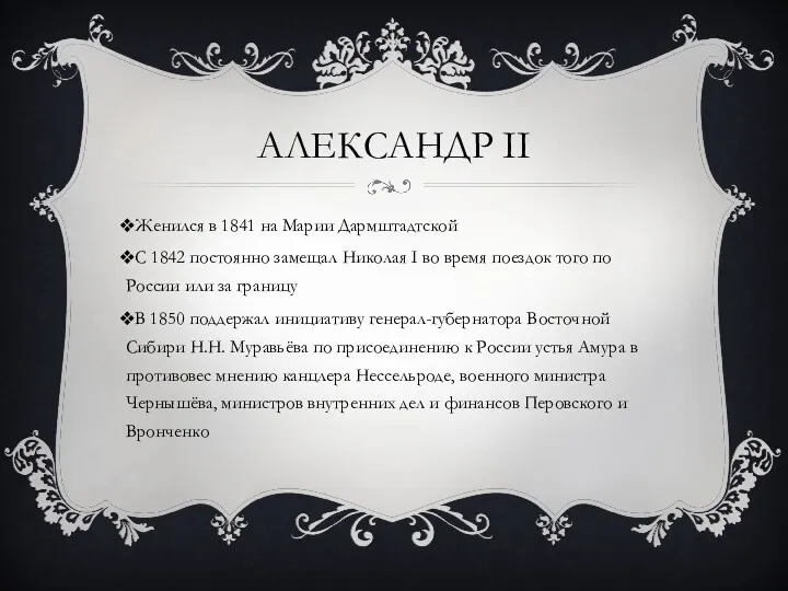 АЛЕКСАНДР II Женился в 1841 на Марии Дармштадтской С 1842 постоянно замещал Николая