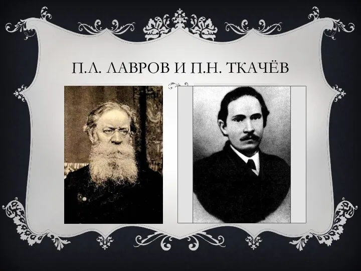 П.Л. ЛАВРОВ И П.Н. ТКАЧЁВ