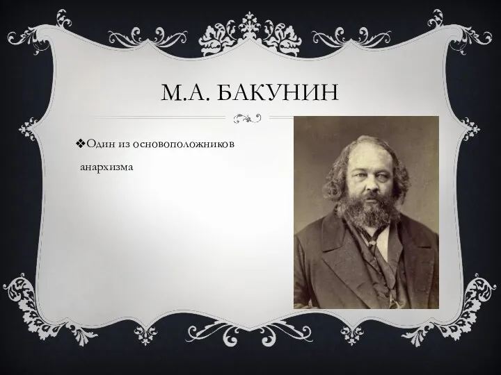 Один из основоположников анархизма М.А. БАКУНИН