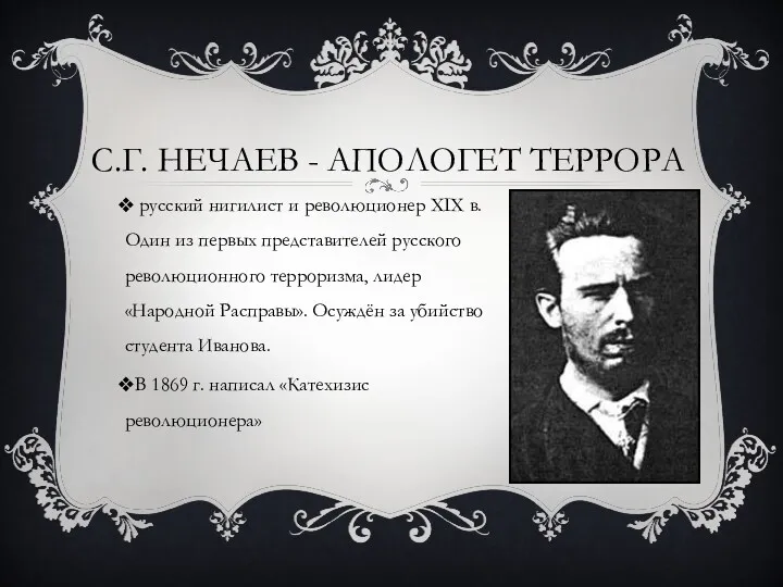 русский нигилист и революционер XIX в. Один из первых представителей русского революционного терроризма,
