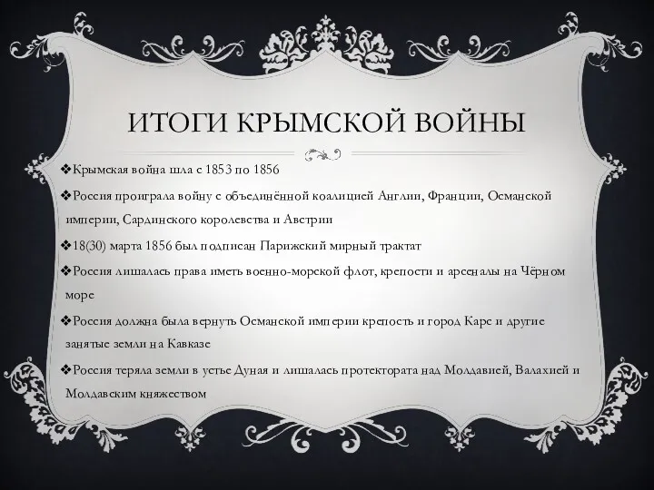 ИТОГИ КРЫМСКОЙ ВОЙНЫ Крымская война шла с 1853 по 1856 Россия проиграла войну