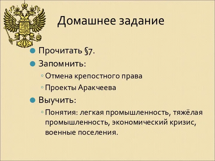 Домашнее задание Прочитать §7. Запомнить: Отмена крепостного права Проекты Аракчеева