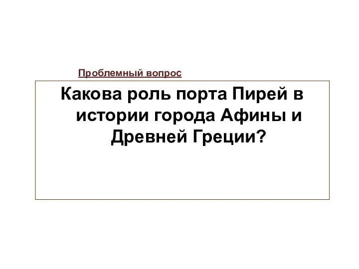 Проблемный вопрос Какова роль порта Пирей в истории города Афины и Древней Греции?