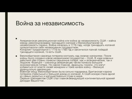 Война за независимость Американская революционная война или война за независимость