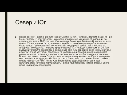 Север и Юг Перед войной население Юга насчитывало 12 млн