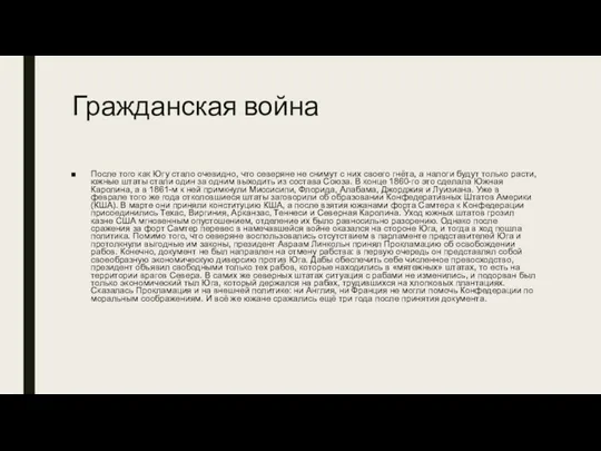 Гражданская война После того как Югу стало очевидно, что северяне