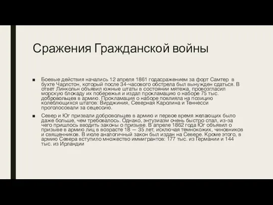 Сражения Гражданской войны Боевые действия начались 12 апреля 1861 годасражением