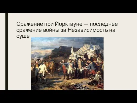 Сражение при Йорктауне — последнее сражение войны за Независимость на суше