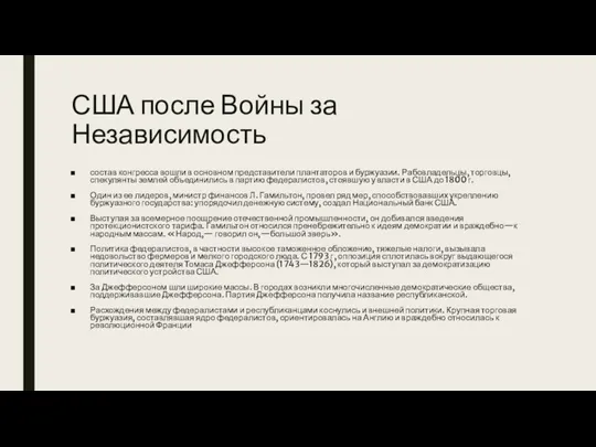 США после Войны за Независимость состав конгресса вошли в основном