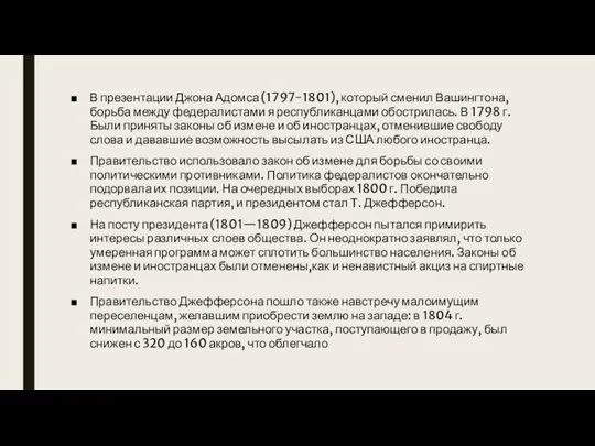 В презентации Джона Адомса (1797-1801), который сменил Вашингтона, борьба между