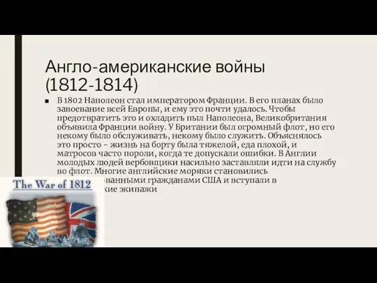 Англо-американские войны (1812-1814) В 1802 Наполеон стал императором Франции. В