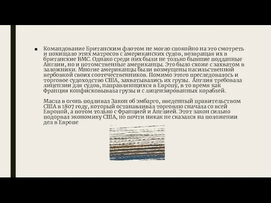 Командование Британским флотом не могло спокойно на это смотреть и