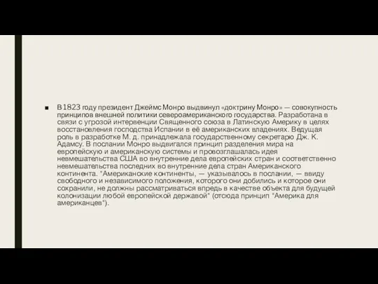 В 1823 году президент Джеймс Монро выдвинул «доктрину Монро» —