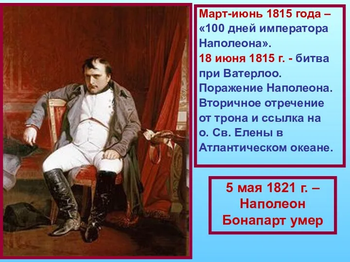 Март-июнь 1815 года – «100 дней императора Наполеона». 18 июня 1815 г. -