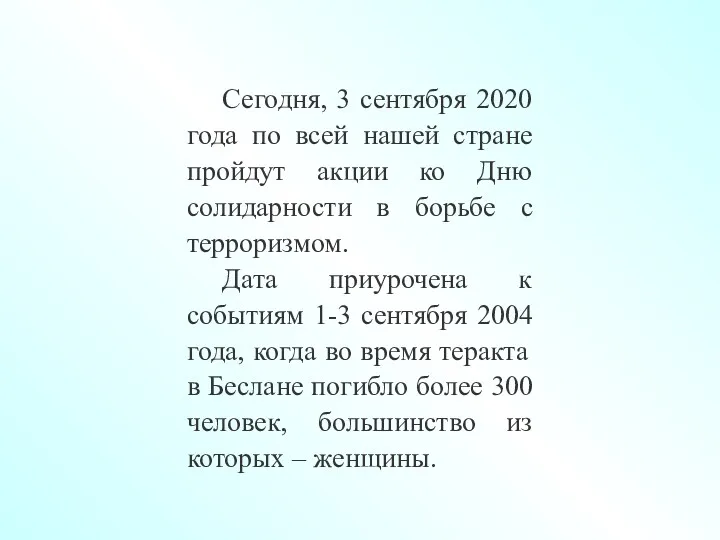 Сегодня, 3 сентября 2020 года по всей нашей стране пройдут