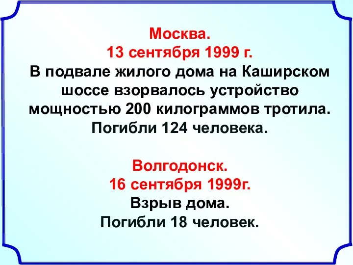 Москва. 13 сентября 1999 г. В подвале жилого дома на