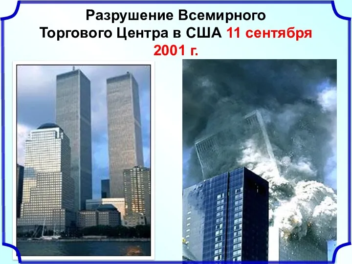 Разрушение Всемирного Торгового Центра в США 11 сентября 2001 г.