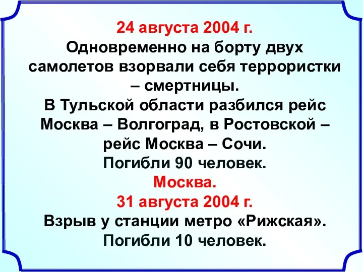 24 августа 2004 г. Одновременно на борту двух самолетов взорвали