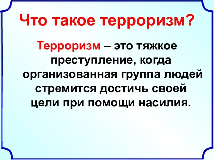 Что такое терроризм? Терроризм – это тяжкое преступление, когда организованная