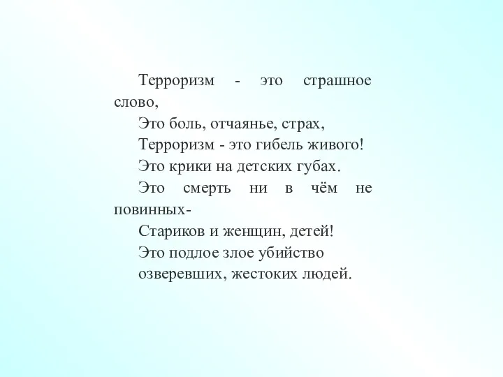 Терроризм - это страшное слово, Это боль, отчаянье, страх, Терроризм