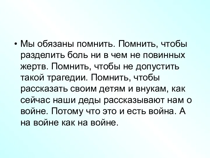 Мы обязаны помнить. Помнить, чтобы разделить боль ни в чем