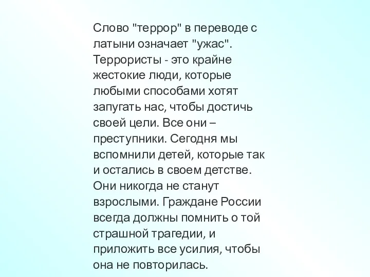 Слово "террор" в переводе с латыни означает "ужас". Террористы -