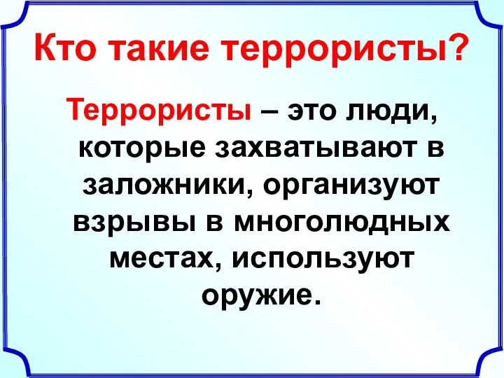 Кто такие террористы? Террористы – это люди, которые захватывают в