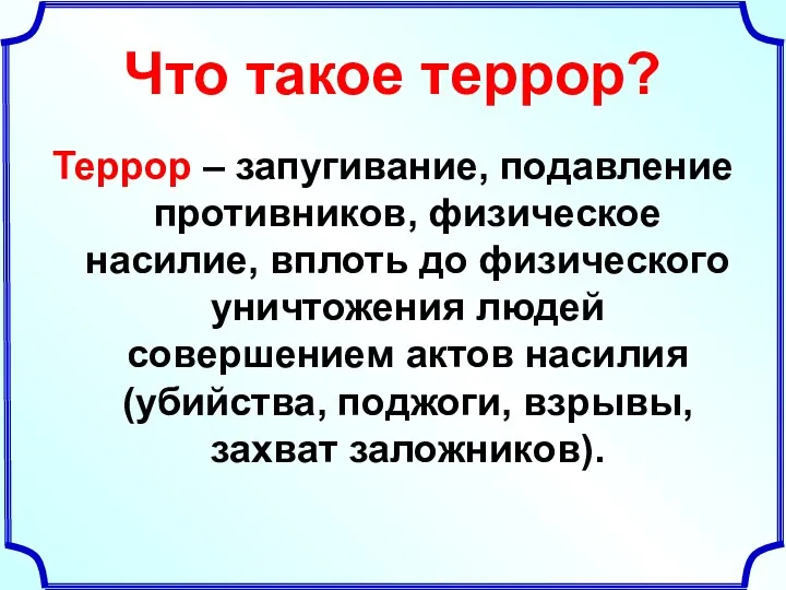 Что такое террор? Террор – запугивание, подавление противников, физическое насилие,