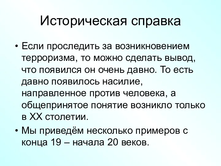 Историческая справка Если проследить за возникновением терроризма, то можно сделать